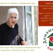 Подкрепи възрастен човек, промени живот!