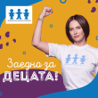 Заедно за децата!