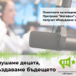 Слушаме децата, създаваме бъдещето