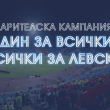 Всички за Левски!