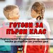 Подкрепа за първолаците на самотна майка