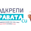 Подкрепи ПРАВАта си!