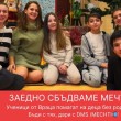 Заедно сбъдваме мечти