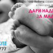 Кампания „Има надежда за малките“