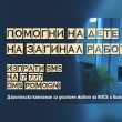 Помогни на дете на загинал работник