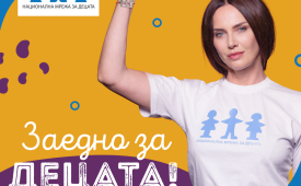 Заедно за децата!