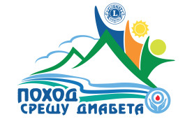 Поход срещу диабета!