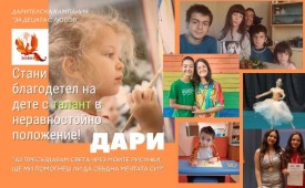 Помогни на дете с талант в неравностойно положение