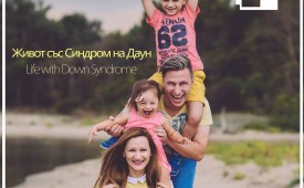 Живот със синдром на Даун!