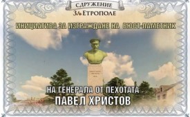 Етрополе отдава почит на генерал Павел Христов