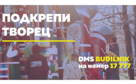Дари за социално ангажирано изкуство!