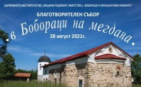 Благотворителен събор „В Бобораци на мегдана“