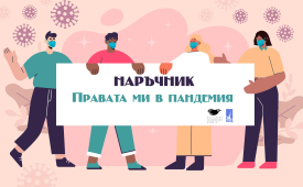 Да създадем Наръчник „Правата ми в пандемия“
