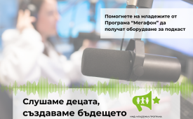 Слушаме децата, създаваме бъдещето