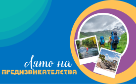 Подари незабравимо лято на деца и младежи без семейства
