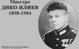 Изграждане на паметник на маестро Дико Илиев