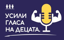 Усили гласа на децата!