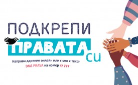 Подкрепи ПРАВАта си!