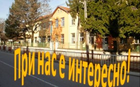 При нас е интересно!