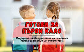 Подкрепа за първолаците на самотна майка