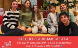 Заедно сбъдваме мечти