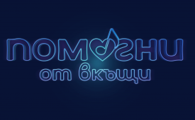 Помогни от вкъщи!