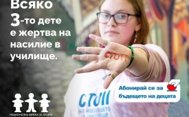 Абонирай се за бъдещето на децата!