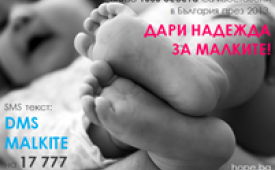 Кампания „Има надежда за малките“