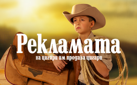 Да спрем пушенето в заведенията!