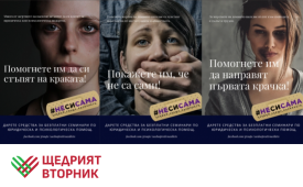 НЕ СИ САМА