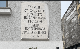 Нов живот за къщата на Райна Княгиня