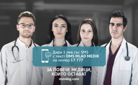 За повече медици, които остават!