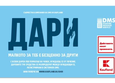 „Кауфланд България“ и DMS започват съвместна инициатива