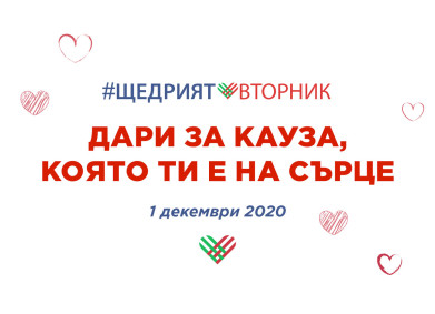 Какво е #ЩедриятВторник?
