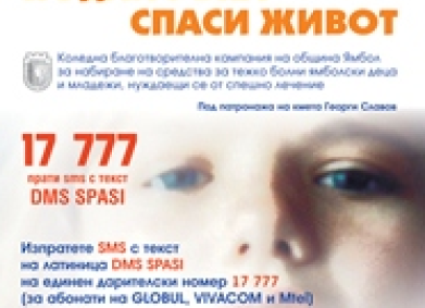Кампания на община Ямбол „Подай ръка – спаси живот”