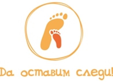 Кампания „Да оставим следи III” на сдружение „КАУЗА”