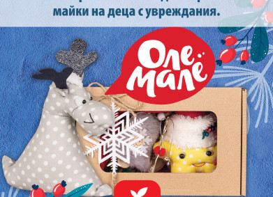 „Оле Мале“ и коледните играчки, произведени от майки на деца с увреждания