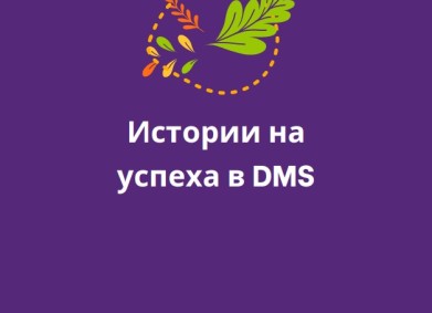 Как изглежда доверието в числа? Вижте в годишния отчет на DMS за 2024 г.
