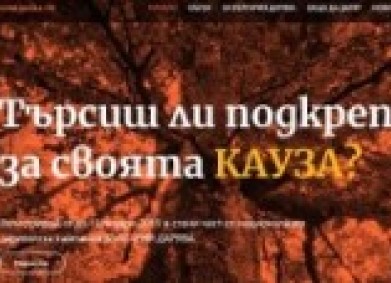 Станете част от “България дарява”!
