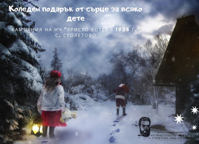 С огромен успех приключва кампанията „Коледен подарък от сърце за всяко дете“