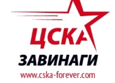 Сдружение с нестопанска цел „ЦСКА завинаги”