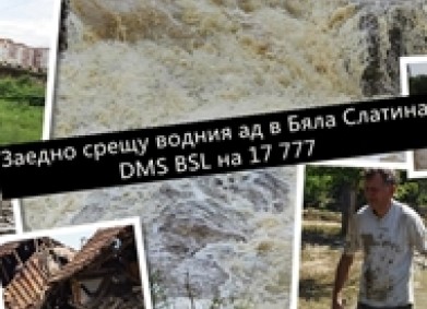 Кампания за подпомагане на пострадалите от наводненията в община Бяла Слатина
