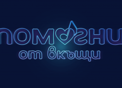 bTV и партньори обединяват усилия в благотворителен концерт #ПомогниОтВкъщи в помощ на Българската хранителна банка и най-уязвимите възрастни хора и деца