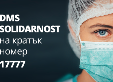 Министерството на здравеопазването стартира DMS кампания в подкрепа на българските медици, работещи в условията на COVID-19