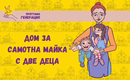 Ще има дом за Радостина и децата й!