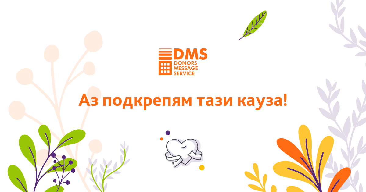 Приключиха първите кампании, с които стартира Единната дарителска система- DMS България