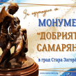 Дари за изграждане на Монумент “Добрият Самарянин”