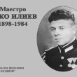 Изграждане на паметник на маестро Дико Илиев