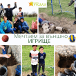 ПоДари мечтано игрище на децата от училището в Русаля