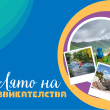 Подари незабравимо лято на деца и младежи без семейства